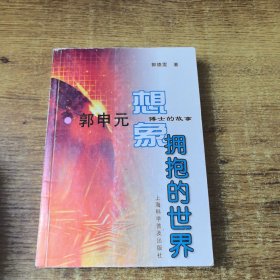 想像拥抱的世界：郭申元博士的故事