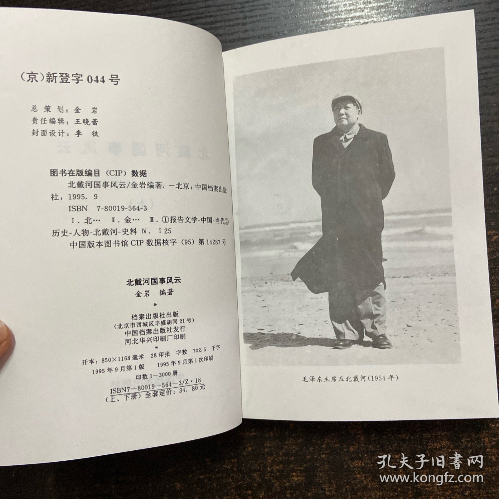 北戴河国事风云 上下