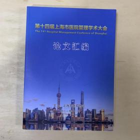 第十四届上海市医院管理学术大会 论文汇编