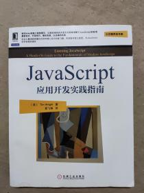 JavaScript应用开发实践指南