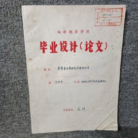 成都地质学院毕业设计论文 异常高压带研究原理和方法