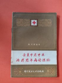 岳美中老中医治疗老年病经验