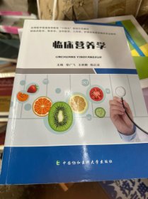 临床营养学一我养学