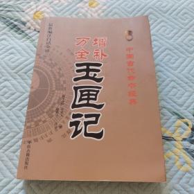 中国古代命书经典：增补万全玉匣记（最新编注白话全译）