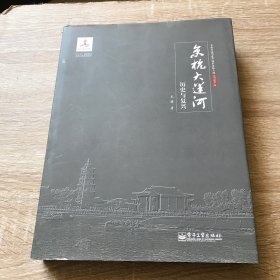 京杭大运河历史与复兴