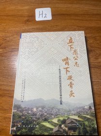 立下愚公志啃下硬骨头——机关干部扶贫攻坚纪实文学作品集