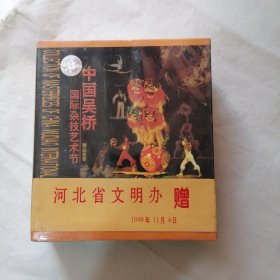 中国吴桥国际杂技艺术节精品荟萃（4碟VCD ) 未开封