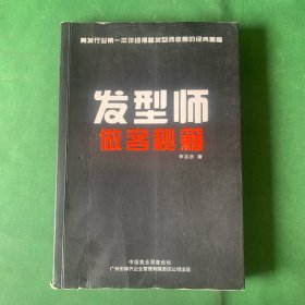 发型师做客秘籍 美发行业第一本详细揭秘发型师做客的经典秘籍 【营销思维吹变剪剪变烫/洗发水弹力素精油倒膜发蜡发泥话术/发型师沟通秘籍/揭秘客户档案中隐藏的机会/阻碍发型师成长的几大死穴关于发型师提升美感的几点建议】管理