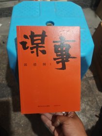 谋事（郭德纲新作，《郭论》系列新篇，暗藏人心、人情、人性，教你观己、识人、谋事）