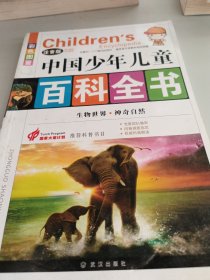 中国少年儿童百科全书. 生物世界·神奇自然 : 彩色图鉴 4-5-10