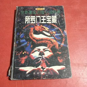所罗门王宝藏