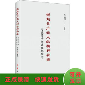 挺起共产党人的精神脊梁：与党员干部谈理想信念