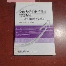 全国大学生电子设计竞赛教程：基于TI器件设计方法