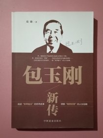 包玉刚新传