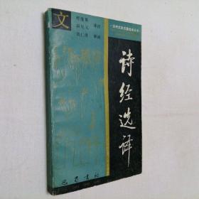 诗经选译 32开 平装本 程俊英 蒋见元 译注 巴蜀书社