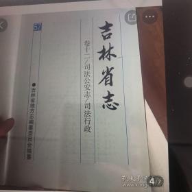 《吉林省志》卷十二 司法公安志 司法行政