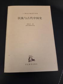 民族与古代中国史（二十世纪中国史学名著系列） 傅斯年著  私藏品佳