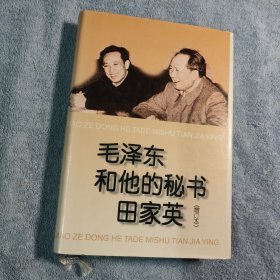 毛泽东和他的秘书田家英 (增订本) 精装 96年一版一印 正版