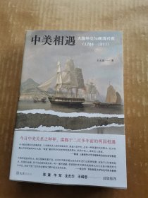 中美相遇：大国外交与晚清兴衰（1784—1911）