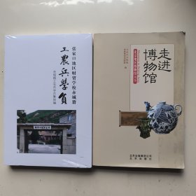 合售:工农兵学员，张家口地区财贸学校赤城籍工农兵学员（赤城籍工农兵学员集体编)+走进博物馆：北京地区博物馆大全