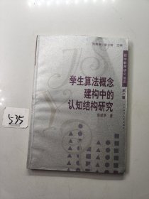 学生算法概念建构中的认知结构研究