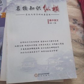 名校知识纵横高中语文黄河出版传媒集团