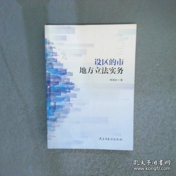 设区的市地方立法实务