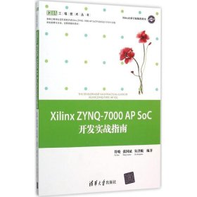 Xilinx ZYNQ-7000 AP SoC开发实战指南