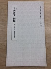 北山移文 别赋（四照阁钢笔书法丛帖·闻毅敏）