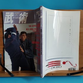 日文二手原版 16开本 中国武术の专门志 武术(うーしゅう) 1993年季刊夏号 特集 秘密拳法心意拳