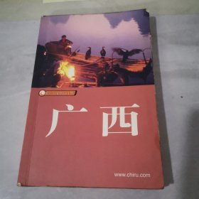 广西-藏羚羊自助旅行手册【边缘黄斑】