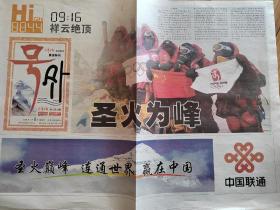 《天津日报 》  号外    圣火为峰   2008年5月8日