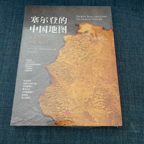 塞尔登的中国地图：重返东方大航海时代