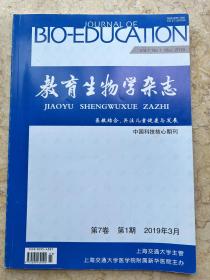 教育生物学杂志 2019年第7卷第1期