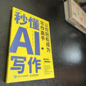 秒懂AI写作：让你轻松成为写作高手