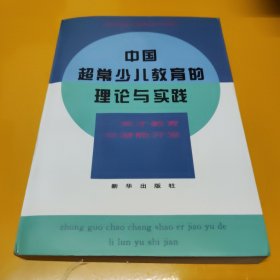 中国超常少儿教育的理论与实践:英才教育与潜能开发