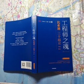 工程师之魂——比亚迪三十而立：1994—2024