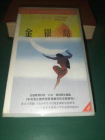 录像带《金银岛》迪斯尼出品【三辰影库 小学生电影课实验用带 全国教育科学“九五”规划研究课题《中央电化教育馆素质教育的实验研究》重点子课体《为小学生开设电影课的实验研究——三辰影库促进小学生素质的提高》 把世界上最好的影片献给孩子】
