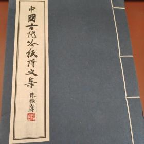 中国古代吟纸诗文集