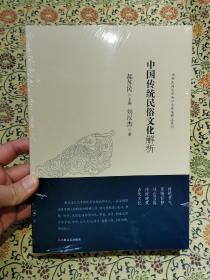 西部民间文化与口头传统精选系列 《中国传统民俗文化解析》