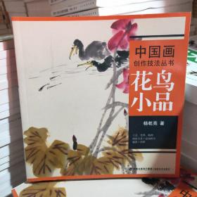 中国画创作技法丛书：花鸟小品