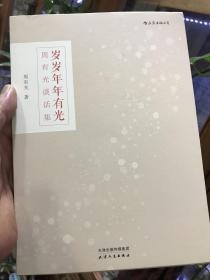 岁岁年年有光：周有光谈话集