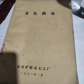 采煤概论   1982年油印本