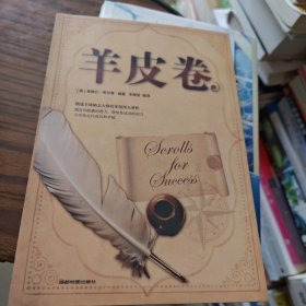 羊皮卷