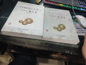 中国摇钱古卜讲义（一）（二）