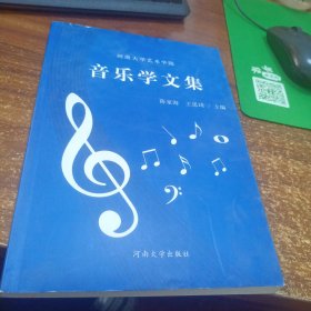 音乐学文集