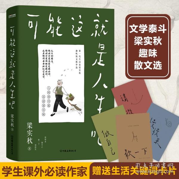 梁实秋：可能这就是人生吧（人民日报、十点读书专题推荐，文学大师梁实秋趣味生活散文精华选）