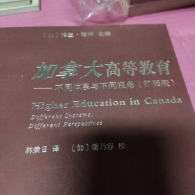 加拿大高等教育：不同体系与不同视角（扩展版）