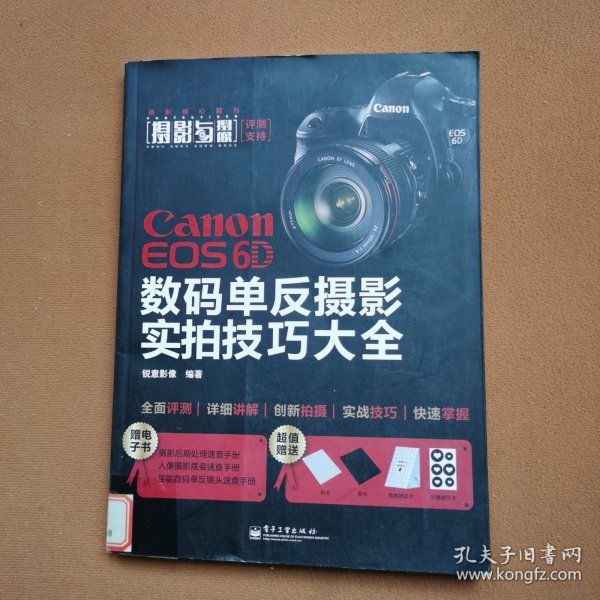 Canon EOS 6D 数码单反摄影实拍技巧大全（全彩）