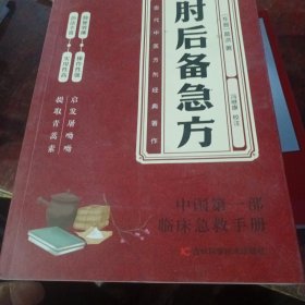 肘后备急方：葛洪肘后肘后方中医名著中医工具书 中医急症诊治专著内科外科虫兽中毒百病备急丸散及牲畜病